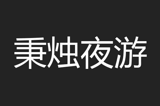 秉烛夜游