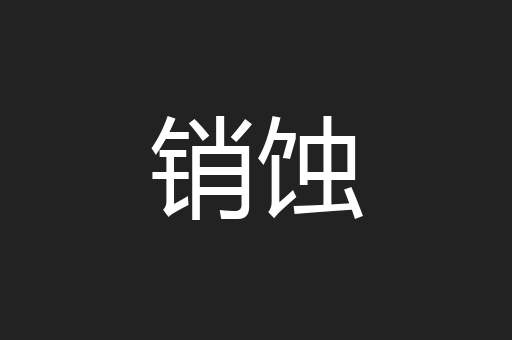 销蚀