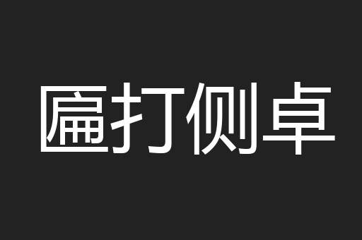 匾打侧卓
