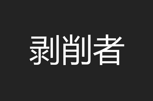 剥削者