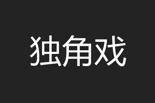 独角戏