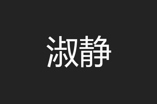 淑静
