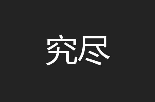 究尽