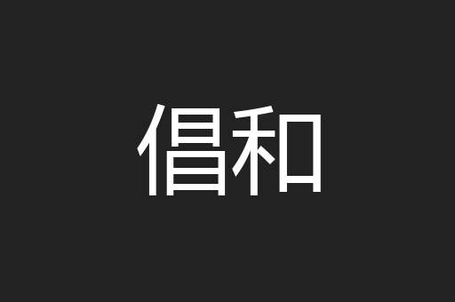 倡和