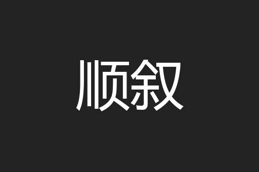顺叙
