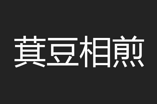萁豆相煎