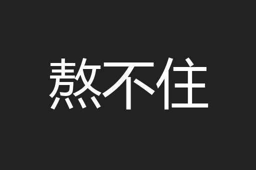 熬不住