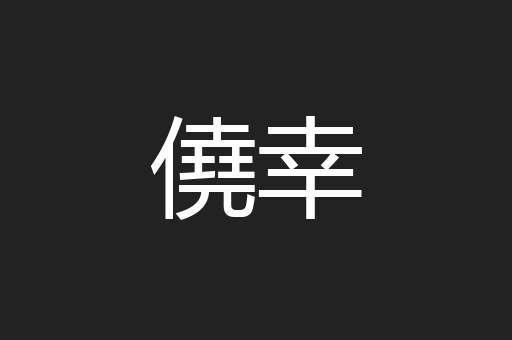 僥幸