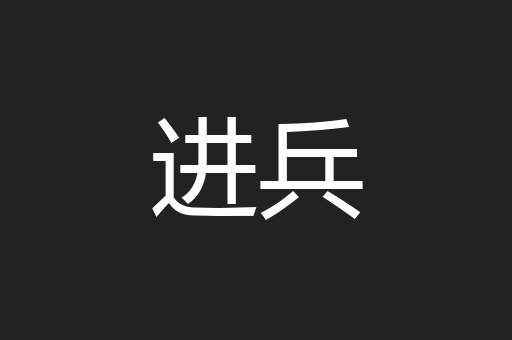 进兵