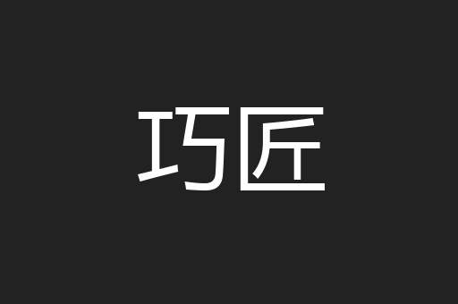 巧匠