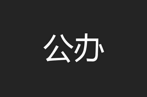 公办