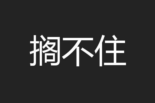 搁不住