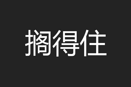 搁得住