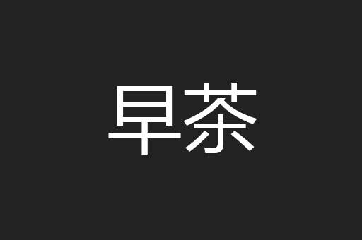 早茶
