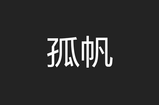 孤帆