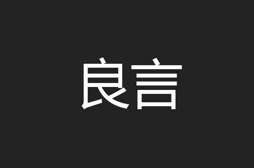 良言