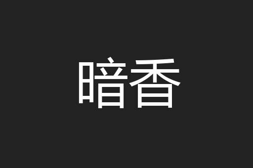 暗香