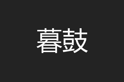 暮鼓