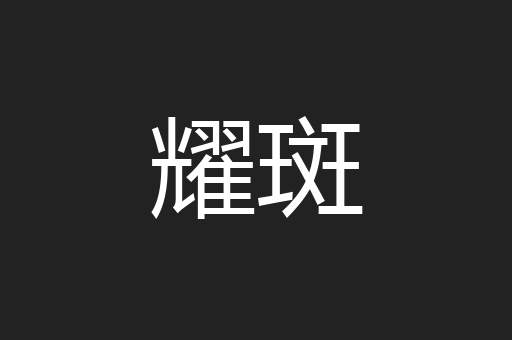 耀斑