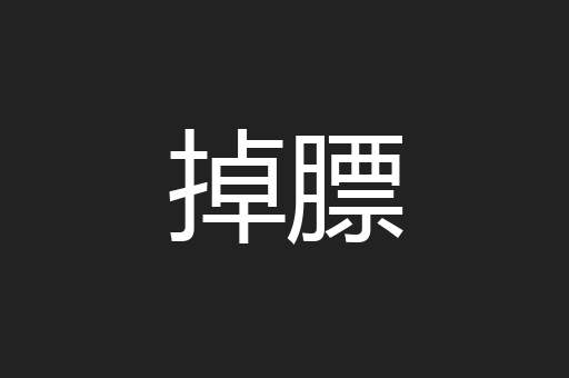 掉膘