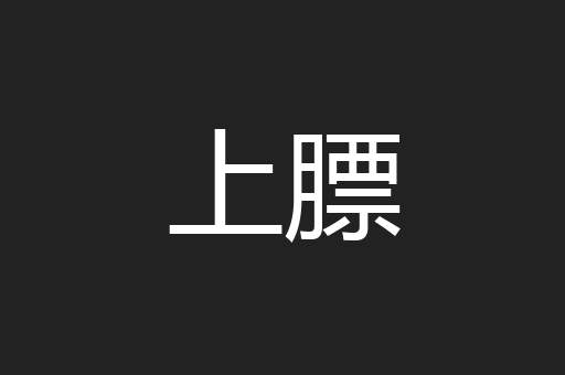 上膘