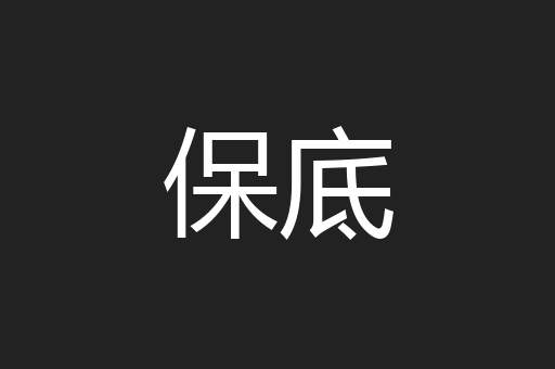 保底