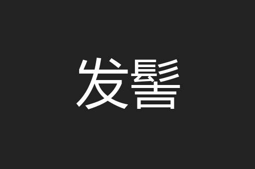 发髻