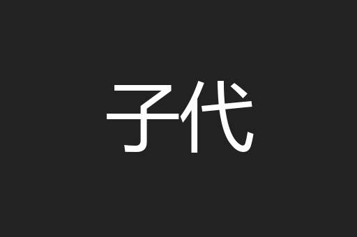 子代