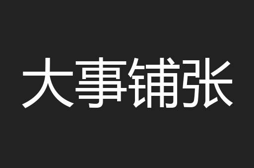 大事铺张