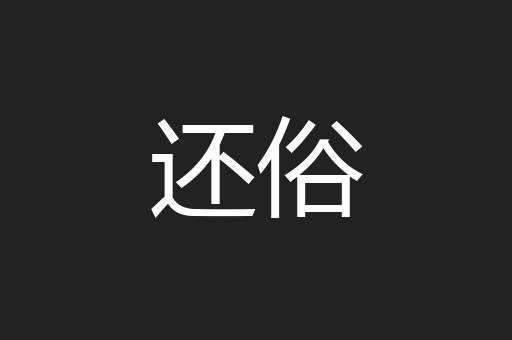 还俗