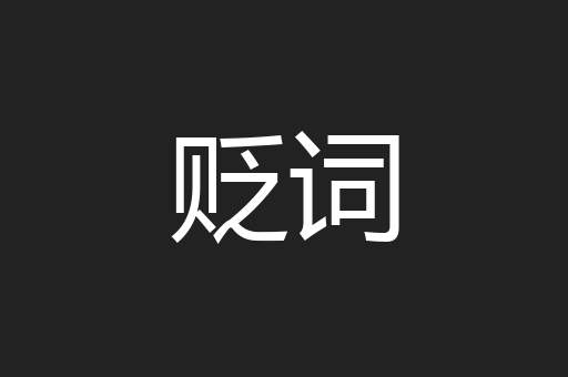 贬词