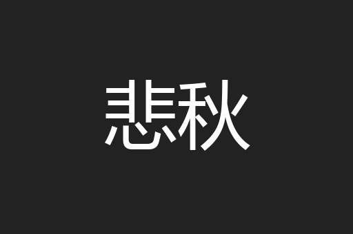 悲秋