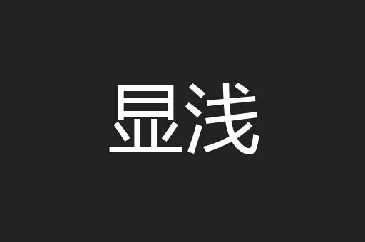 显浅
