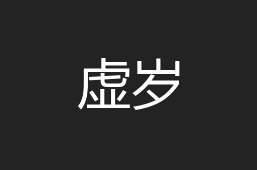 虚岁