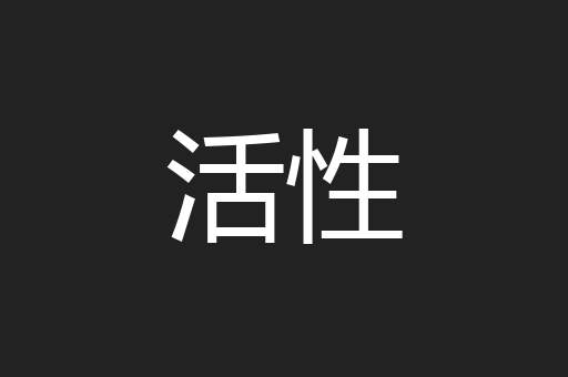 活性