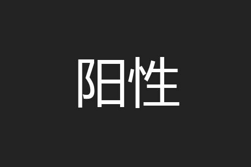 阳性