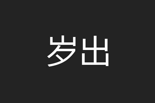 岁出