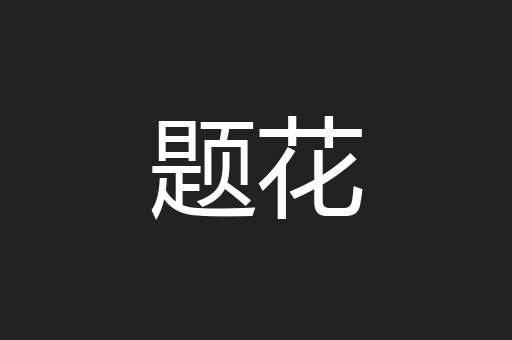 题花