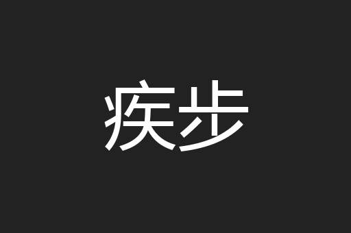 疾步