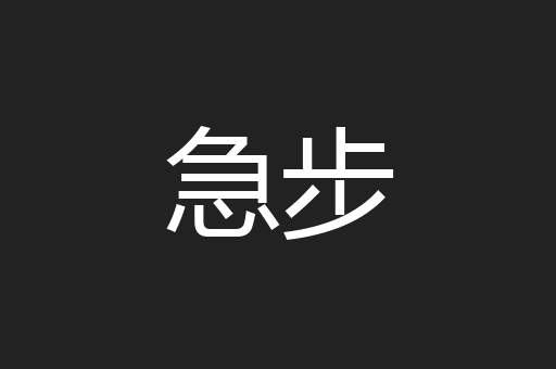 急步