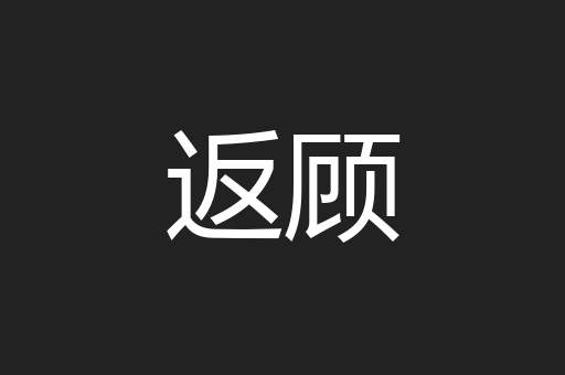 返顾