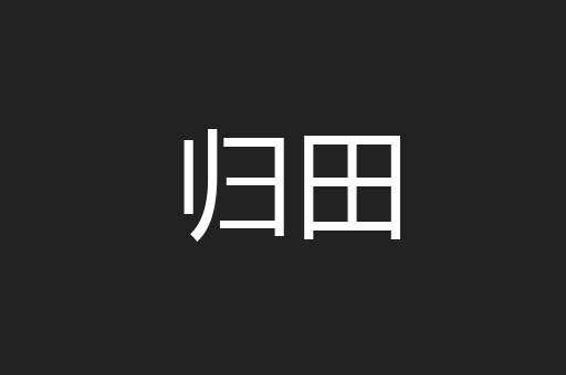 归田