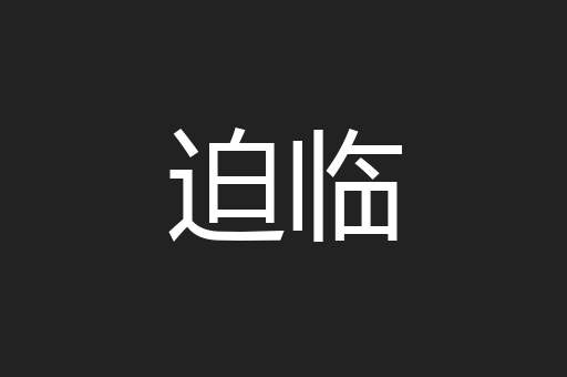 迫临