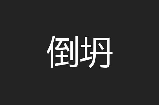 倒坍