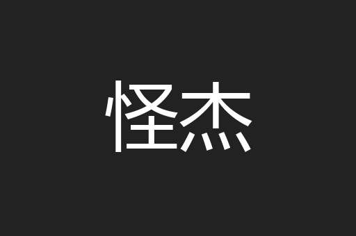 怪杰