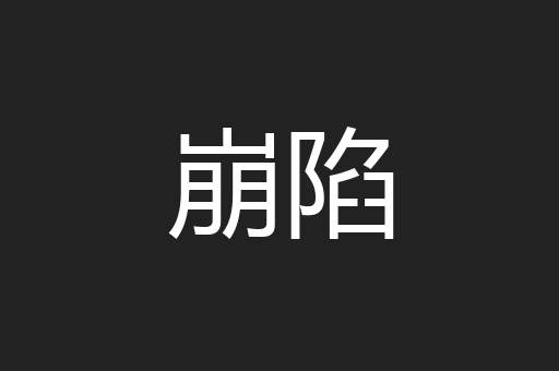 崩陷