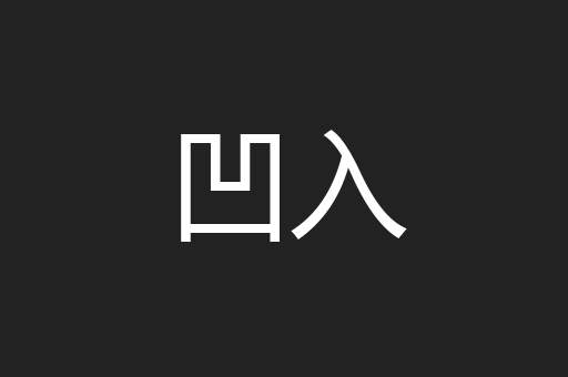 凹入