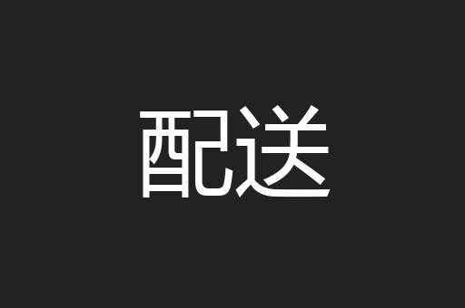 配送