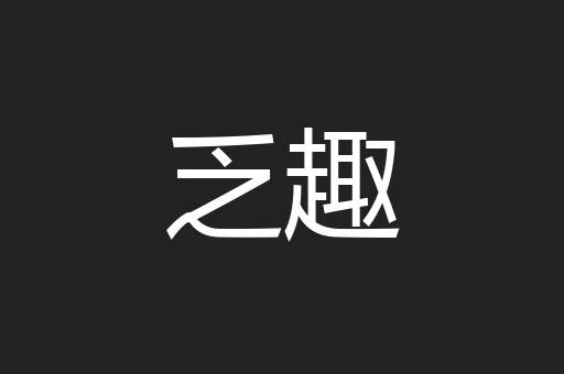 乏趣