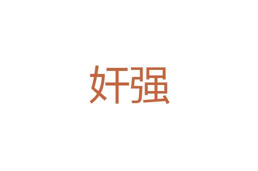 直系